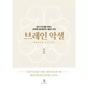 브레인 악셀 - 삶의 주도권을 되찾고 잠재력을 끌어올리는 뺄셈의 과학
