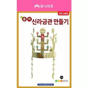문구 유니아트 종이신라금관만들기 10개묶음