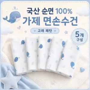 국산 순면 100% 가제 면손수건 5개