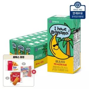 연세우유 바나나 멸균우유 190ml 24팩+로투스 랜덤