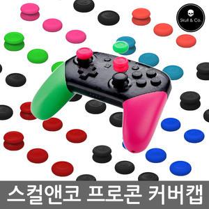 닌텐도 스위치 프로컨트롤러 프로콘 아날로그 스틱커버 스컬앤코