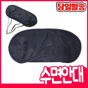 [오피스스쿨] 수면안대 눈가리개 숙면안대 해외여행 필수템 아이마스크