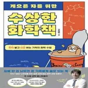게으른 자를 위한 수상한 화학책 /지식 쌓고 시간 버는 기적의 화학 수업