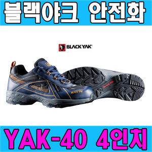 안전화 작업화 현장화 블랙야크정품 YAK-40 4인치 블랙야크(와이드) 인기짱