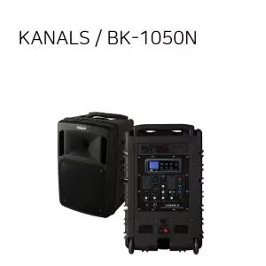 KANALS BK-1050N / 500W 충전식 이동앰프 스피커 2CH 무선마이크 / 엔터그레인 공식대리점
