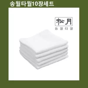 국산 고급물수건(업소용) 송월 호텔손 x 10장/면주방행주/식당손수건/주방용면행주/면타올행주