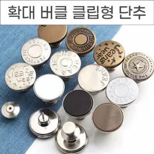 바지 허리 줄이기 퍼펙트핏 버튼 청바지 수선 요술 단추 확대버클