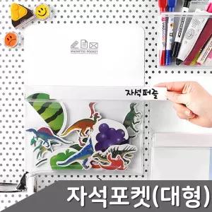 고무자석 포켓수납 대형 1개입