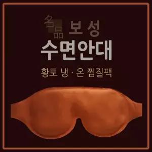 숙면용품 국산 보성 명품 수면안대 면 황토