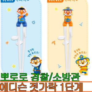 뽀로로 에디슨 젓가락 1단계(경찰/소방관 선택)