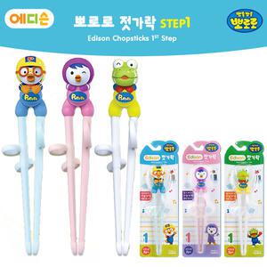 에디슨 오른손 젓가락 1단계 뽀로로 패티 크롱 택1