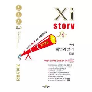 자이스토리 고2 국어 화법과 언어(2026)