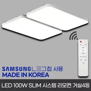 국산LED리모콘거실등 100w 슬림형 삼성칩 국산안정기포함 확산LED칩사용
