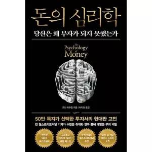[보리보리/아이베이비북]돈의 심리학(50만 부 기념 뉴 에디션)