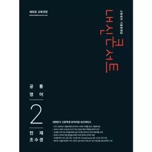 내신콘서트 고등 영어 기출문제집 공통영어2(천재 조수경)(2026): 새로운 교