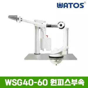 와토스 WSG 40-60 원피스 일반부속
