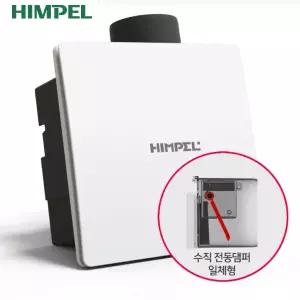 힘펠 고정압 정풍량 제로크2 FZA-C90SM 화장실 환풍기
