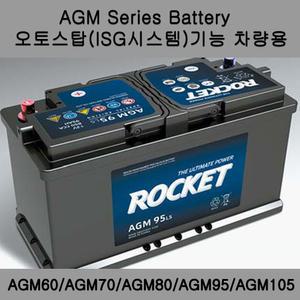 AGM 배터리-스탑앤고(ISG기능)차량 전용 AGM60 70 80 95 105