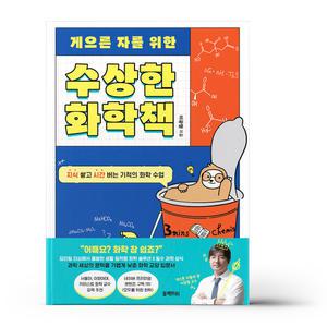 [카드10%+선물] 게으른 자를 위한 수상한 화학책