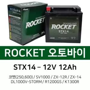 오토바이밧데리 로케트 STX14(12V12AH) ZX14R1200GS
