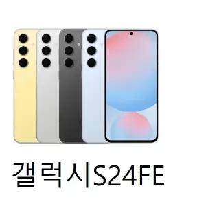 SM-S721N 갤럭시S24Fe 256GB 미사용 공기계 가개통 새제품 無약정 공기계 통신3사 알뜰폰 모두 사용 가능