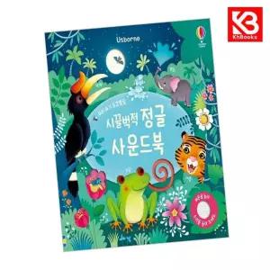 카드10%+책갈피) 책갈피) 우리 아기 오감발달 시끌벅적 정글 사운드북 책