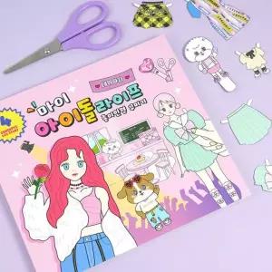 마이 아이돌 라이프 핑크풋 종이인형 종이인형만들기 인형놀이 데코북