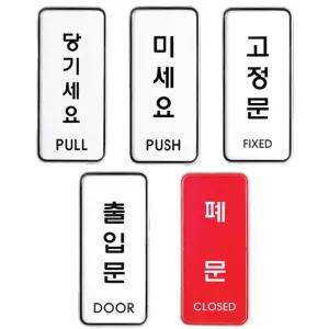 당기세요/미세요/고정문 표지판 안내판 인테리어소품 디자인문패 아크릴안내판 푯말 표찰 명찰