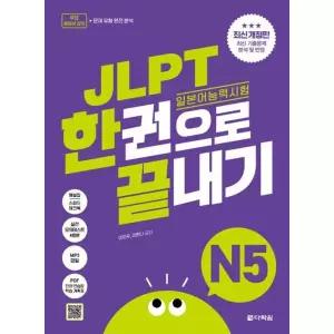 JLPT(일본어능력시험) 한권으로 끝내기 N5[개정판]