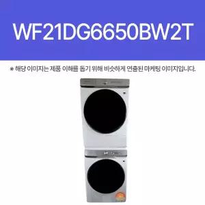 |H| 삼성전자 WF21DG6650BW2T (WF21DG6650BW + DV21DG8600BW)