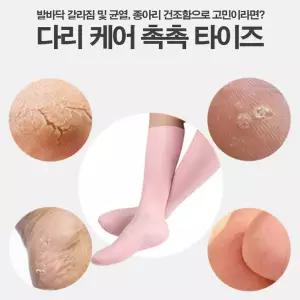 홈 셀프 덧신 양말 다리 관리 발보습 실리콘 풋케어