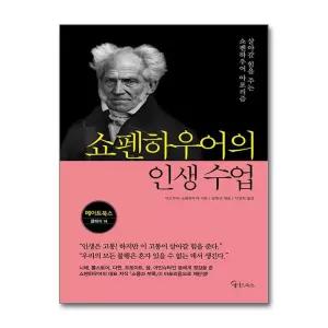 [제이북스]쇼펜하우어의 인생 수업 - 살아갈 힘을 주는 쇼펜하우어 아포리즘