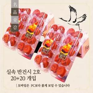 상주{실속}반건시-2.4kg내외 (20+20개/55g내외) 곶감선물세트/명절선물세트/간식