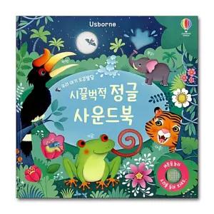 우리 아기 오감발달 - 시끌벅적 정글 사운드북