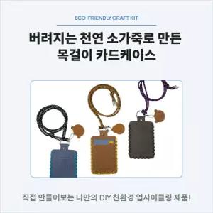 업사이클링 천연 소가죽 카드케이스 DIY 키트