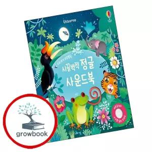 카드10%) 우리 아기 오감발달 시끌벅적 정글 사운드북 우리아기오감발달시끌벅적정글사운드북 책 (GROW BOOK 그로우북)