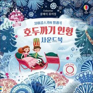 [카드10%] 어스본 사운드북 - 클래식 뮤지컬 : 차이콥스키의 발레곡 호두까기 인형