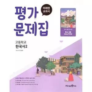 교과서 평가문제집 고등학교 한국사2(2025)