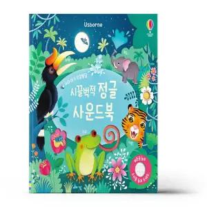 [카드10%+선물] 우리 아기 오감발달 시끌벅적 정글 사운드북