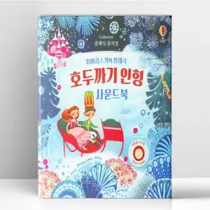 [T멤버십10%+선물] 클래식 뮤지컬 차이콥스키의 발레곡 호두까기 인형 사운드북 | 어스본코리아