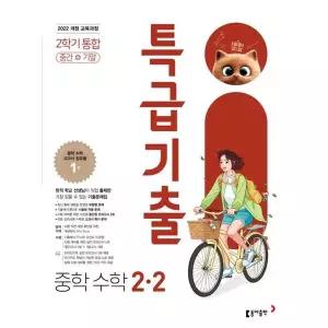 특급기출 중학 수학 2-2 중간+기말 통합(2026) : 2022 개정 교육과정