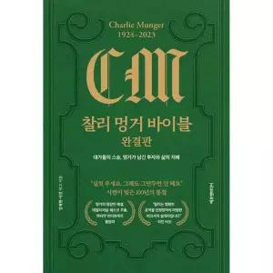 찰리 멍거 바이블 완결판