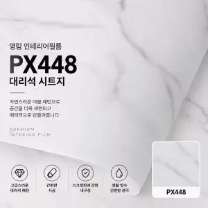 영림 인테리어필름 PX448 대리석 시트지 마블 리폼 필름 주방 싱크대 문 가구