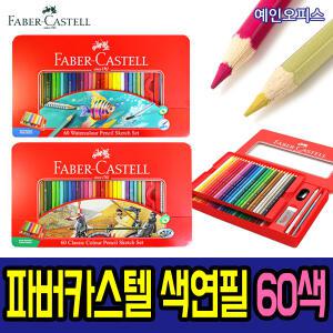 파버카스텔 60색 색연필 (일반 오일/수채) 틴케이스 색칠놀이 집콕놀이 수채색연필