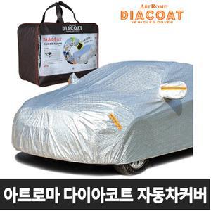 [본사직배] 아트로마 다이아코트 자동차커버 차량용커버