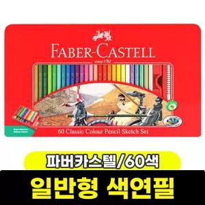 [문구와팬시] 파버카스텔 유성색연필 60색 (틴케이스/115893)