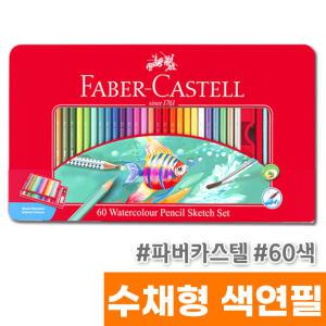 [오피스스토어] 파버카스텔 수성색연필 60색 (틴케이스/115964)