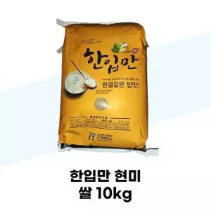 [현대농산] 한입만 현미 쌀 10kg