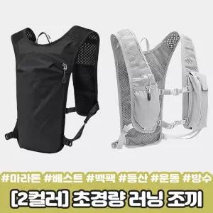 초경량 러닝 조끼 백팩 메쉬 방수 스포츠 가방 마라톤 등산 트레킹 사이클 베스트