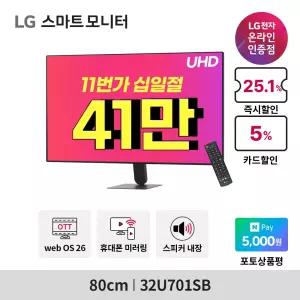[~최대_41_만~]LG 스마트모니터 AI 32U701SB U7s 4K 스마트TV IPTV 미러링 OTT